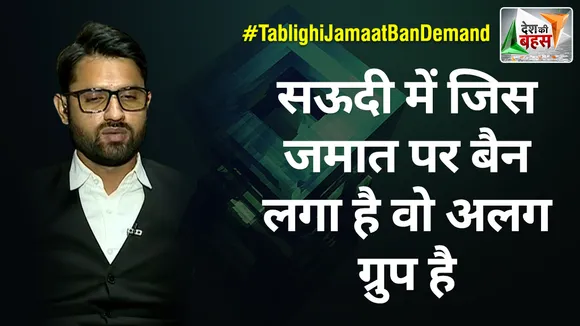 Desh Ki Bahas : सऊदी में जिस जमात पर बैन लगा है वो अलग ग्रुप है : तौसीफ खान