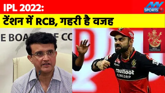 IPL 2022: RCB है BCCI और विराट के बीच विवाद से टेंशन में, जानें असल वजह 