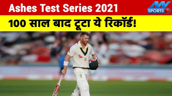 Ashes Test 2021 : 100 साल बाद टूटा एशेज में ये रिकॉर्ड, वार्नर आउट होते ही कर गए कारनामा