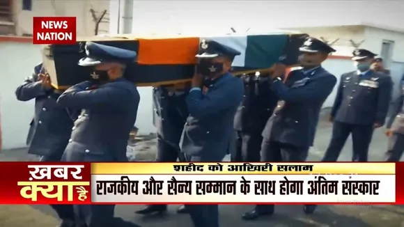 राजकीय सम्मान के साथ आज होगा Group Captain Varun Singh का अंतिम संस्कार