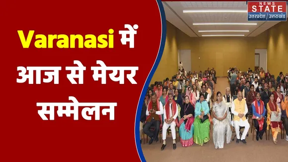 Varanasi में आज से मेयर सम्मेलन, PM Modi वर्चुअली करेंगे उद्घाटन