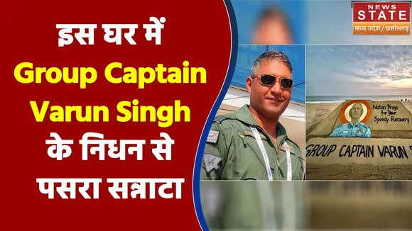 Indore के इस घर में Group Captain Varun Singh के निधन से पसरा सन्नाटा
