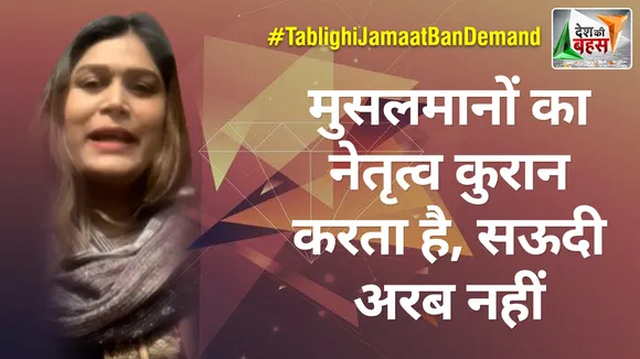 Desh Ki Bahas : मुसलमानों का नेतृत्व कुरान करता है, सऊदी अरब नहीं : जेबा खान