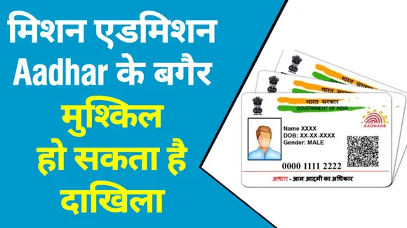 बच्चे का Aadhar Card नहीं होने पर स्कूल एडमिशन में हो सकती है दिक्कत