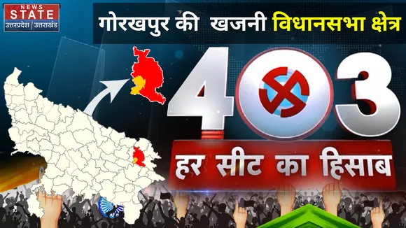 403 फोर नॉट थ्री : Uttar Pradesh चुनाव में विधानसभा क्षेत्र खजनी में कौन जीतेगा चुनावी रण?