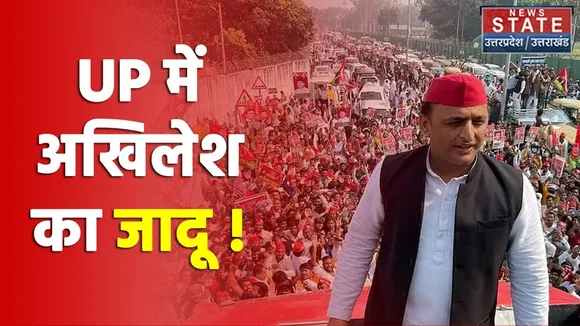 UP Election 2022 : UP में Akhilesh Yadav का जादू !