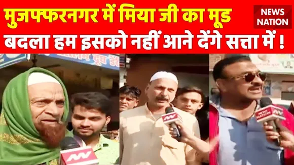 UP Election 2022 में Muzaffarnagar में मिया जी का मूड बदला !