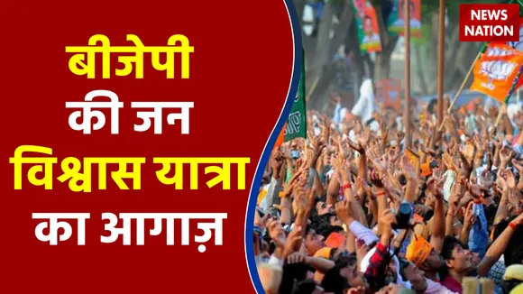 UP Election 2022: बीजेपी की जन विश्वास यात्रा का आगाज़