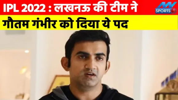 IPL 2022 : लखनऊ की टीम एक और मास्‍टर स्‍ट्रोक मारा, गौतम गंभीर को दिया ये पद