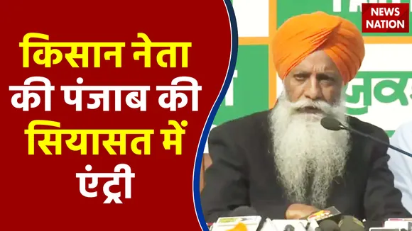 पंजाब : किसान नेता की पंजाब की सियासत में एंट्री