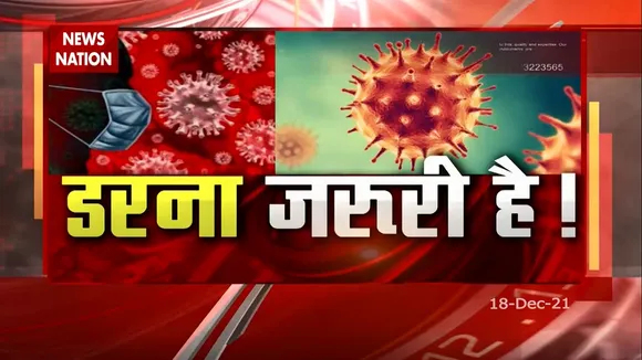 Omicron : भारत में ब्रिटेन जैसा संक्रमण फैल सकता है !