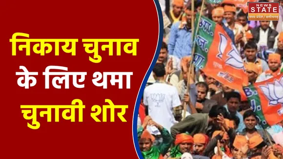 छत्तीसगढ़ : निकाय चुनाव के लिए थमा चुनावी शोर, चुनावी रैली, आम सभा और चुनावी कार्यक्रम पर रोक