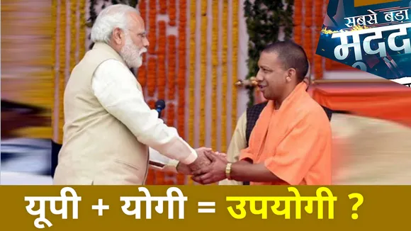 Sabse Bada Mudda : यूपी + योगी = उपयोगी ?