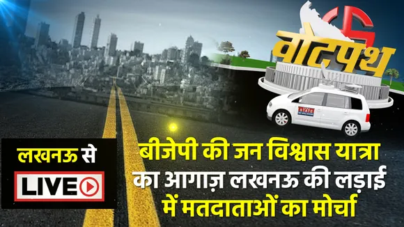 Votepath : यूपी चुनाव में लखनऊ की लड़ाई में मतदाताओं का मोर्चा