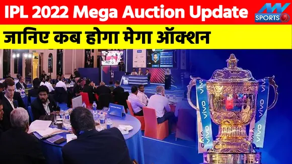IPL 2022 Mega Auction Update : जानिए कब होगा मेगा ऑक्‍शन का मेला!