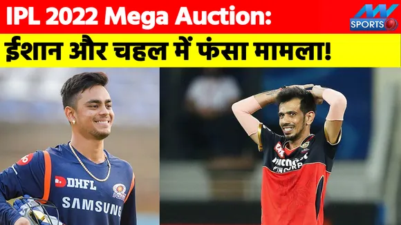 IPL 2022 Mega Auction : ईशान किशन और युजवेंद्र चहल में फंस गया मामला!