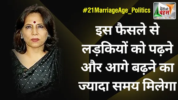 Desh Ki Bahas : इस फैसले से लड़कियों को पढ़ने और आगे बढ़ने का ज्यादा समय मिलेगा : आभा सिंह