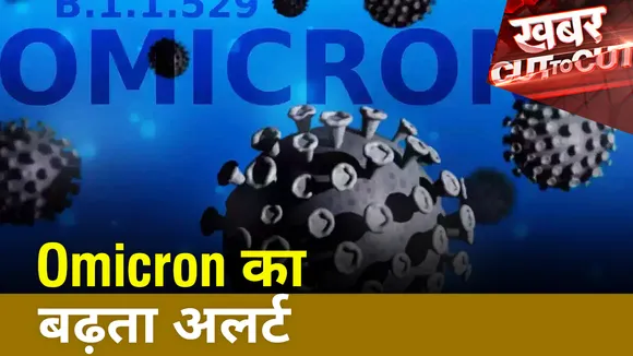 Khabar Cut To Cut : Omicron के बढ़ते मामले को लेकर चिंताएं बढ़ी