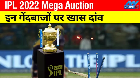 IPL 2022 Mega Auction: बल्लेबाज नहीं, इन गेंदबाजों पर लगेगी सबसे ज्यादा बोली!