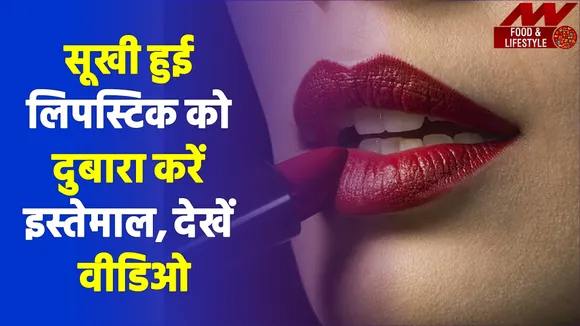 क्या सरिदयों में सूख गई है लिपस्टिक ? तो अपनाएं ये 4 फॉर्मूले