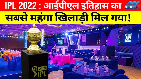 IPL 2022 : आईपीएल इतिहास का सबसे महंगा खिलाड़ी मिल गया!