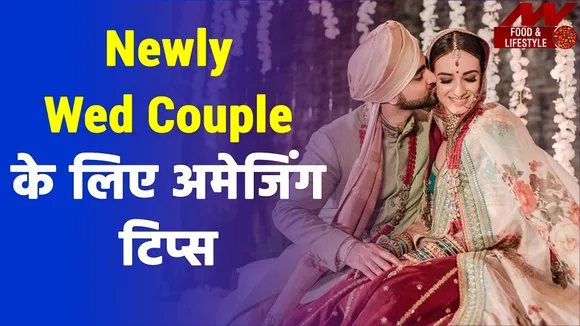Newly Weds Couple को करने चाहिए ये टिप्स फॉलो, एक-दूसरे को अच्छे से जानेंगे