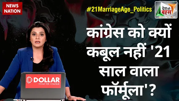 Desh Ki Bahas : कांग्रेस को क्यों कबूल नहीं '21 साल वाला फॉर्मूला'?