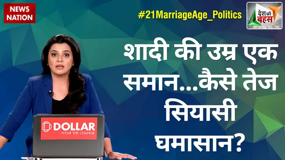 Desh Ki Bahas : शादी की उम्र एक समान...कैसे तेज सियासी घमासान?