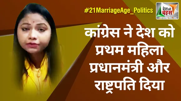 Desh Ki Bahas : कांग्रेस ने देश को प्रथम महिला प्रधानमंत्री और राष्ट्रपति दिया : साधना भारती
