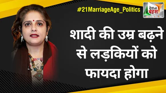 Desh Ki Bahas : शादी की उम्र बढ़ने से लड़कियों को फायदा होगा : वर्तिका नंदा