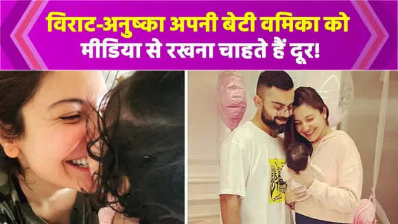 बेटी को इस तरह पालना चाहते हैं Virat-Anushka, पोस्ट कर बताई बड़ी बात