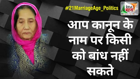 Desh Ki Bahas : आप कानून के नाम पर किसी को बांध नहीं सकते : यासमीन फारूकी