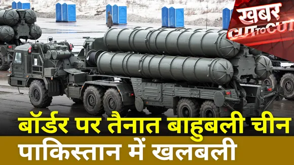 Khabar Cut To Cut : Punjab सेक्टर में तैनात किया गया पहली S-400 डिफेंस सिस्टम