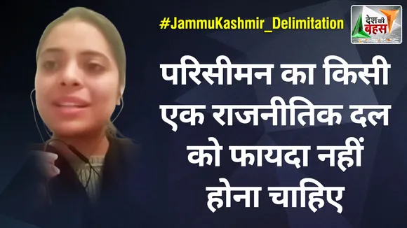 Desh Ki Bahas : परिसीमन का किसी एक राजनीतिक दल को फायदा नहीं होना चाहिए : इफरा जान