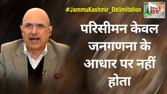 Desh Ki Bahas : परिसीमन केवल जनगणना के आधार पर नहीं होता : नलिन कोहली
