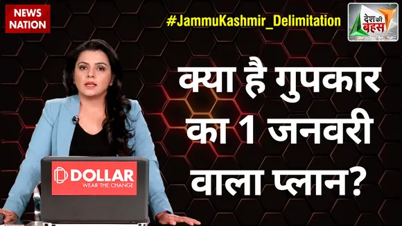 क्या है गुपकार का 1 जनवरी वाला प्लान?