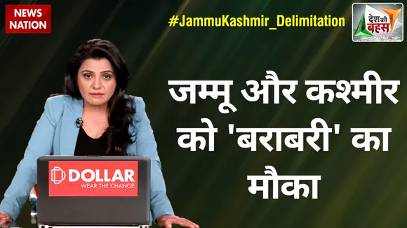 Desh Ki Bahas : जम्मू और कश्मीर को 'बराबरी' का मौका