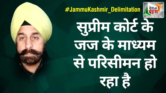 Desh Ki Bahas : सुप्रीम कोर्ट के जज के माध्यम से परिसीमन हो रहा है : आरपी सिंह