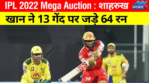 IPL 2022 Mega Auction : शाहरुख खान ने 13 गेंद पर जड़े 64 रन, पंजाब किंग्‍स की मुश्‍किलें बढ़ी