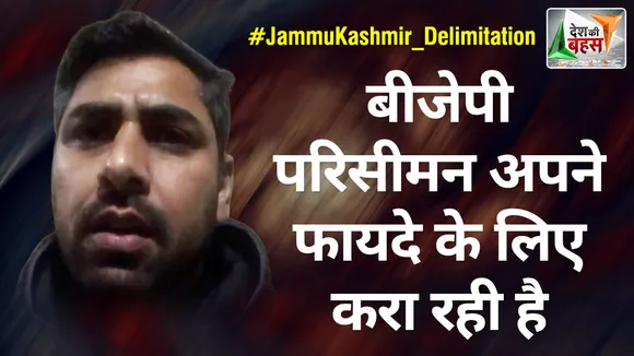 Desh Ki Bahas : बीजेपी परिसीमन अपने फायदे के लिए करा रही है : शौकत अली चौधरी
