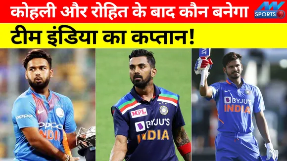 विराट कोहली और रोहित शर्मा के बाद कौन बनेगा टीम इंडिया का कप्‍तान, जानिए