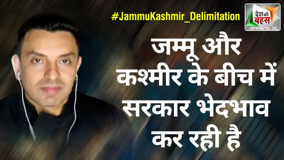 Desh Ki Bahas : जम्मू और कश्मीर के बीच में सरकार भेदभाव कर रही है : तहसीन पूनावाला