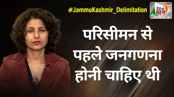 Desh Ki Bahas : परिसीमन से पहले जनगणना होनी चाहिए थी : आरती टीकू सिंह