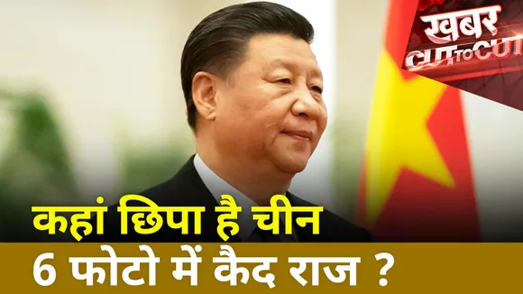 Khabar Cut To Cut : LAC पार China का साजिश