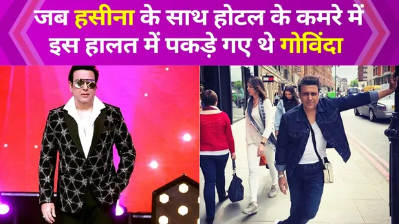 होटल रूम में एक्ट्रेस के साथ इस हालत में थे Govinda, पत्नी सुनीता के साथ रिश्ता टूटने की आ गई थी नौबत