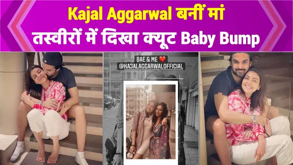 Kajal Aggarwal बनने वाली हैं मां, तस्वीरों में दिखा क्यूट Baby Bump !
