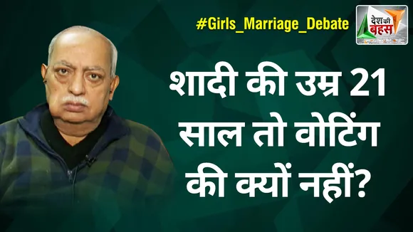 Desh Ki Bahas : शादी की उम्र 21 साल तो वोटिंग की क्यों नहीं? :  मुनव्वर राणा