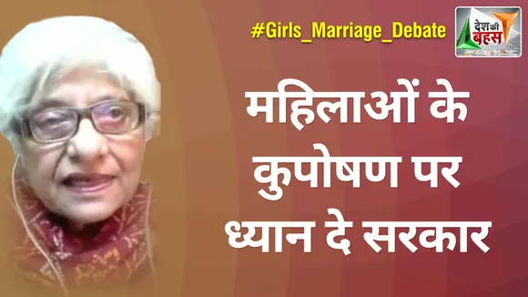 Desh Ki Bahas : महिलाओं के कुपोषण पर ध्यान दे सरकार : नीरजा चौधरी