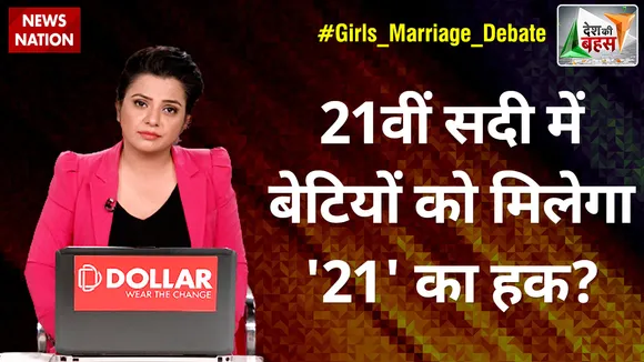 Desh Ki Bahas : 21वीं सदी में बेटियों को मिलेगा '21' का हक?