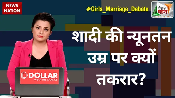 Desh Ki Bahas : शादी की न्यूनतन उम्र पर क्यों तकरार?